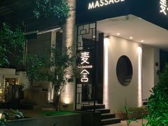 -麦舍MaiMassage(张杨路店)