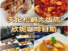 -天伦松鹤大饭店·欣妮咖啡