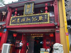 门面-川道拐耗儿鱼(置信路店)