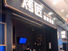 门面-烤匠麻辣烤鱼(环球中心店)