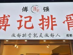 门面-傅强排骨(成都总店)