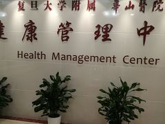 -复旦大学附属华山医院健康管理中心
