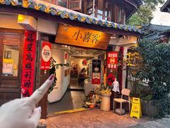 -小喜客·云南特色菜(纳西庭院店)