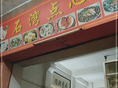 -石湾点心