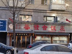 -春發合饭庄