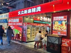 -文立新麻辣烫(合生汇21街区店)