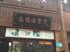 -南塘油赞子(南塘店)