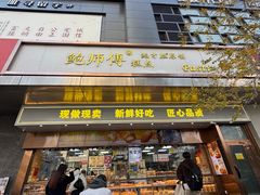-鲍师傅糕点(江苏路店)