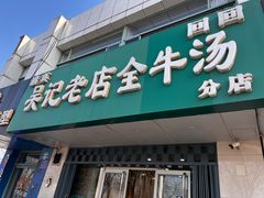 -吴记老店全牛汤