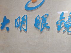 -大明眼镜(方庄店)