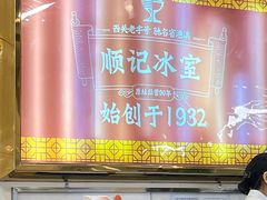 -顺记冰室(宝华路店)