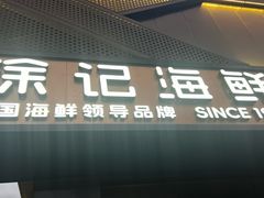 -徐记海鲜(大雁塔|金都店)
