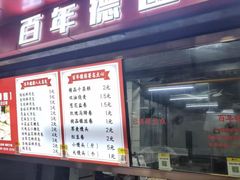 -百年德园(侯家塘店)