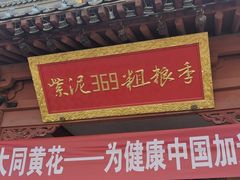 -紫泥369粗粮季(鼓楼店)