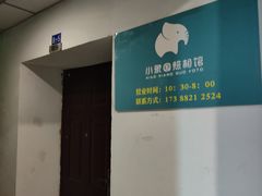 -小象国照相馆(汽博店)