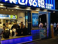 -溪边姑娘·拉丝酸奶水果捞(春熙路店)