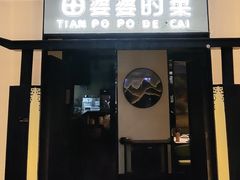 -田婆婆的菜(友谊阳光城店)