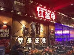 -红盔甲·小龙虾(车公庙店)