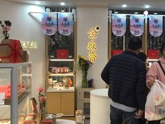 门面-清真全盛斋传统糕点(高新中大店)