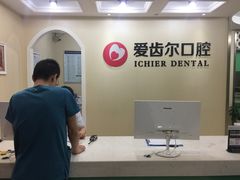 -爱齿尔口腔美学种植中心(永清院)