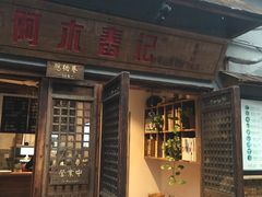 门面-阿木舂记·特色小吃(平江路店)