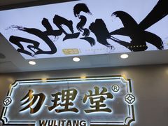 -勿理堂(西村店)