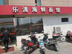 门面-乐清海鲜面馆(服装城店)