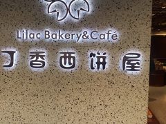 -丁香西饼屋(桂林路店)