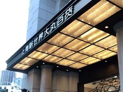 -新世界大丸百货
