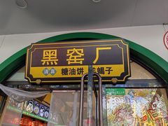 -黑窑厂糖油饼烤鸭·清真菜(旗舰店)