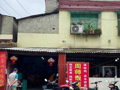 -周师饭店