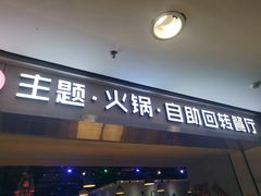 -川锅·火锅·烤肉自助餐厅