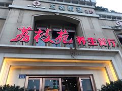 门面-荔枝苑养生餐厅(尊尚领地店)