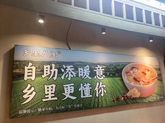 -乡里八闽·福州乡土菜(火车北站店)