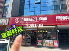 -兰州陈记牛肉面 ·烧烤· 铜锅涮肉(万达店)