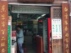 门面-清真蒋有记(老门东店)