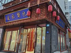 -孟家蟹包(锦绣街店)
