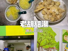 -老胡甜汤(龙眼店)