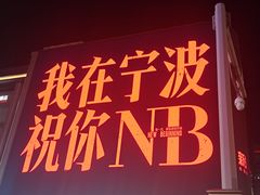 -木木鲜海鲜面(天一店)