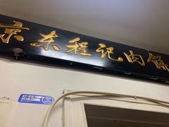 门面-京东程记肉饼店