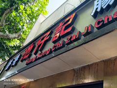 -香港池仔记肠粉王(博多新记襄阳南路店)