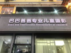 -巴巴爸爸儿童摄影(少年宫店)