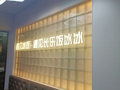 -长乐饭冰冰·冰饭·烧烤(长乐总店)