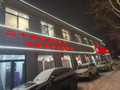 -渔码头食府·20年蓬莱老字号(登州路店)