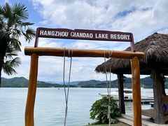 -杭州千岛湖滨江希尔顿度假酒店