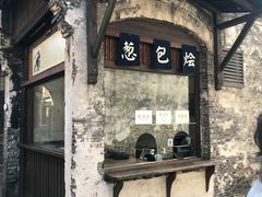 门面-舌尖葱包烩