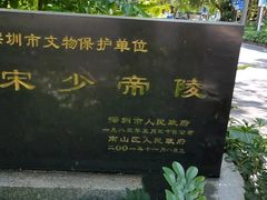 -宋少帝陵