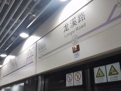 -龙溪路(地铁站)