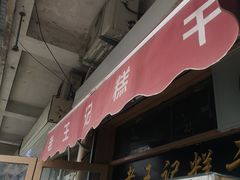 门面-老王记糕干(养鱼池路店)
