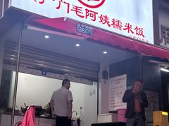-六广门毛阿姨糯米饭